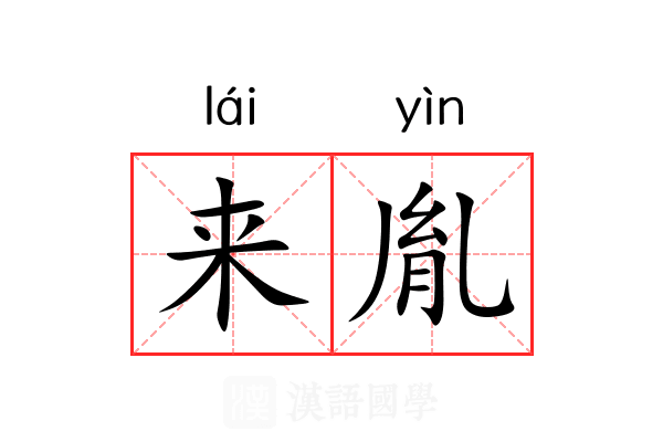 来胤 来胤
