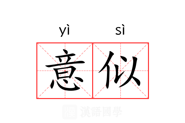 意似 意似