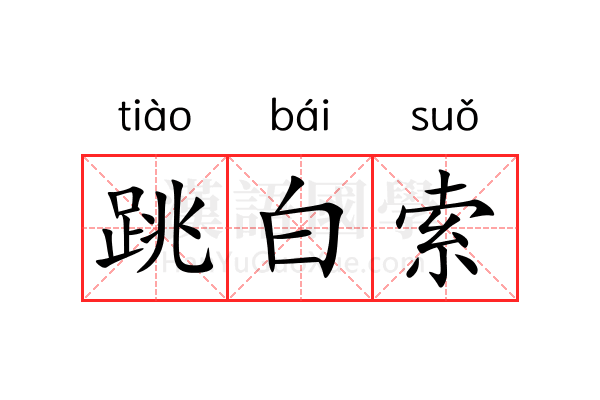 跳白索 跳白索