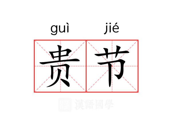 贵节 贵节