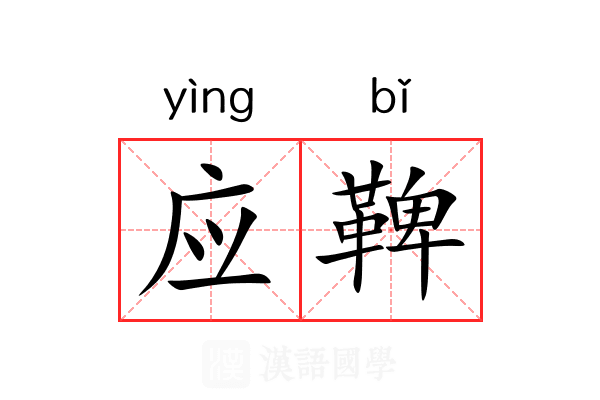 应鞞
