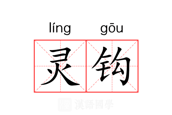 灵钩 灵钩