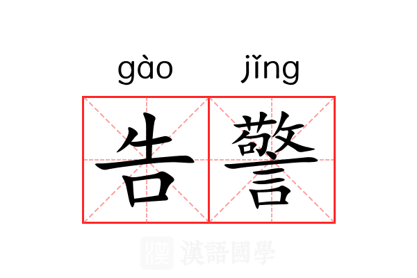 告警 告警