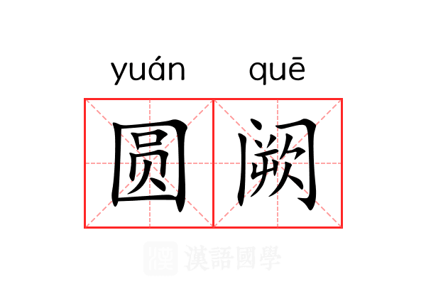 圆阙 圆阙