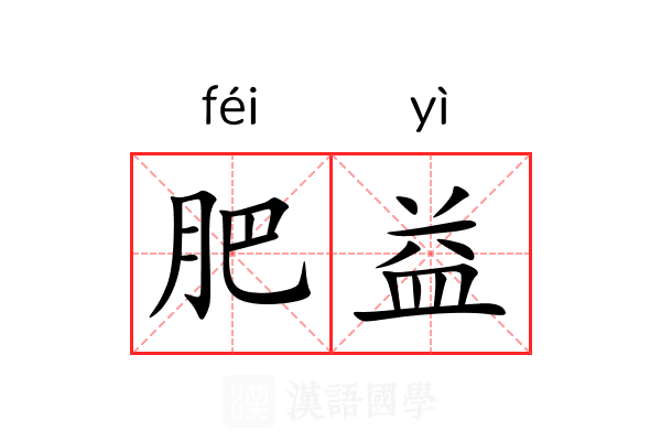 肥益
