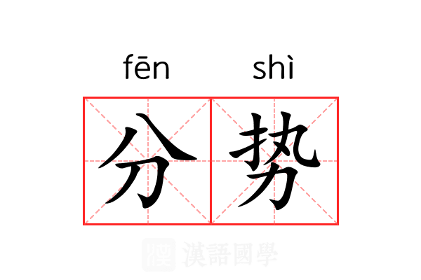 分势 分势