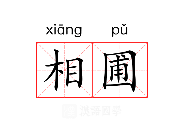 相圃 相圃