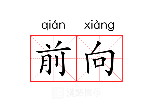 前向 前向