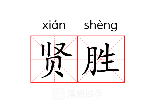 贤胜 贤胜