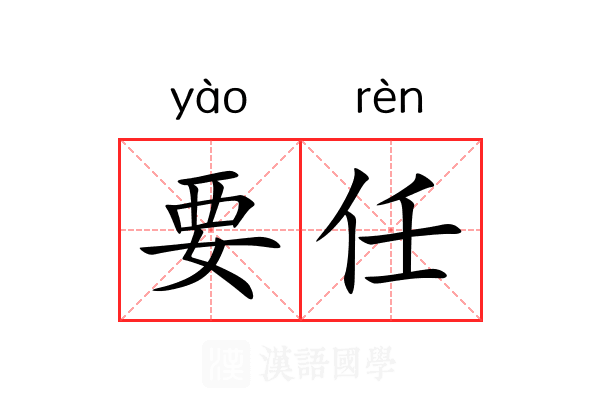 要任
