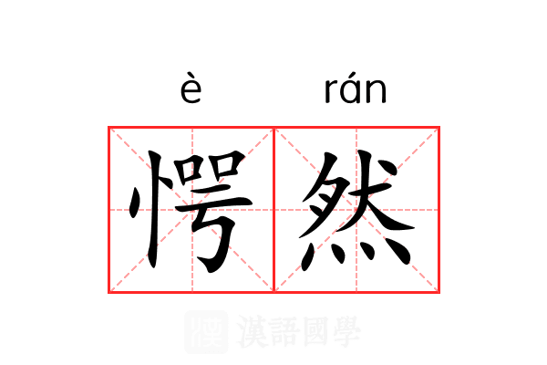愕然