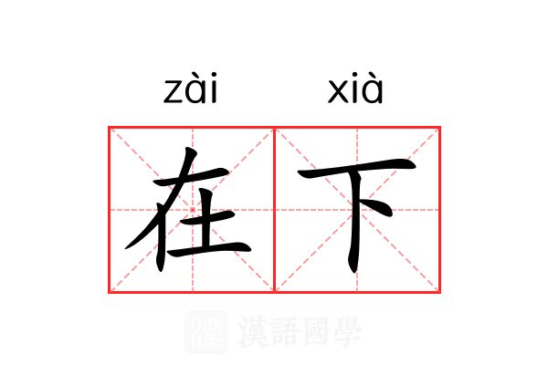 在下 在下