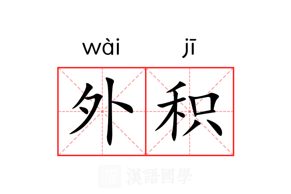 外积 外积