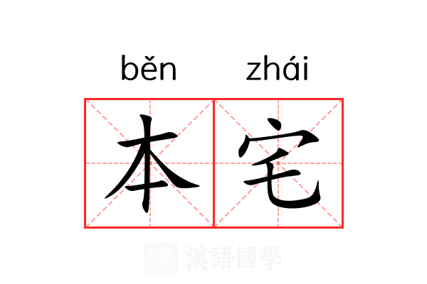 本宅 本宅