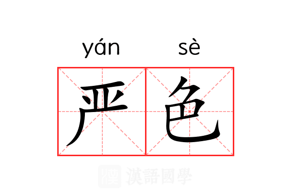 严色 严色