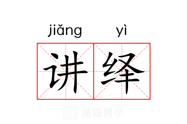 讲绎