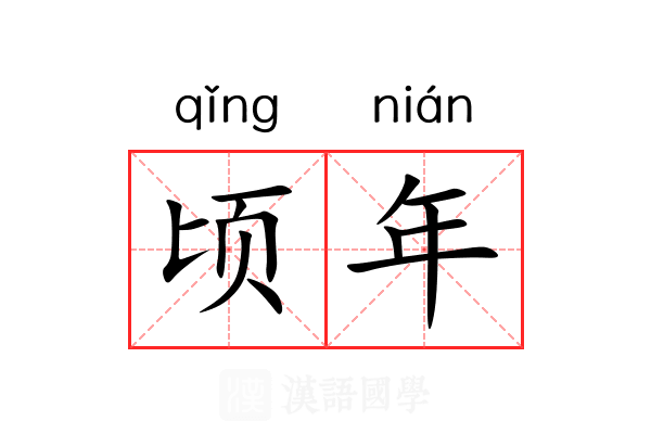 顷年