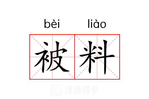 被料