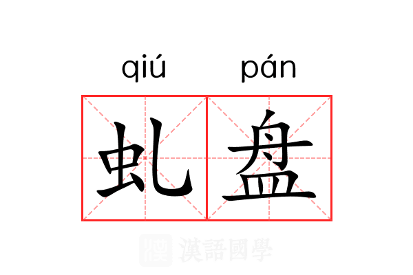 虬盘 虬盘