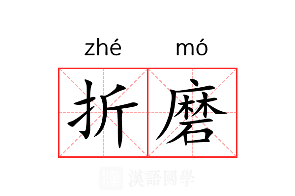 折磨 折磨