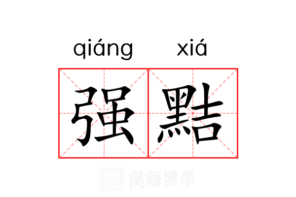 强黠 强黠