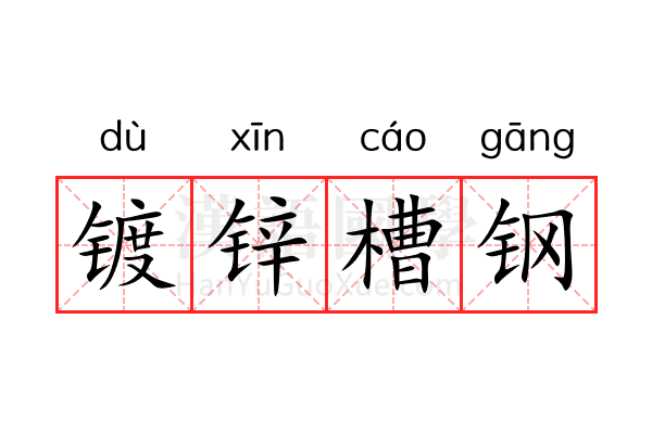 镀锌槽钢 镀锌槽钢