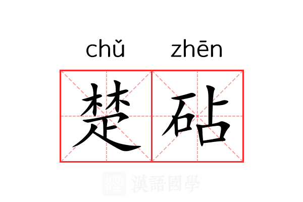 楚砧 楚砧