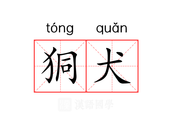 狪犬
