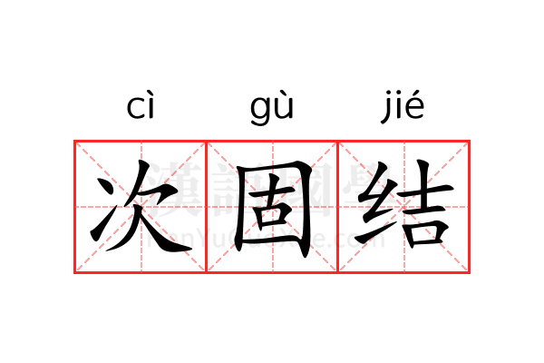 次固结 次固结