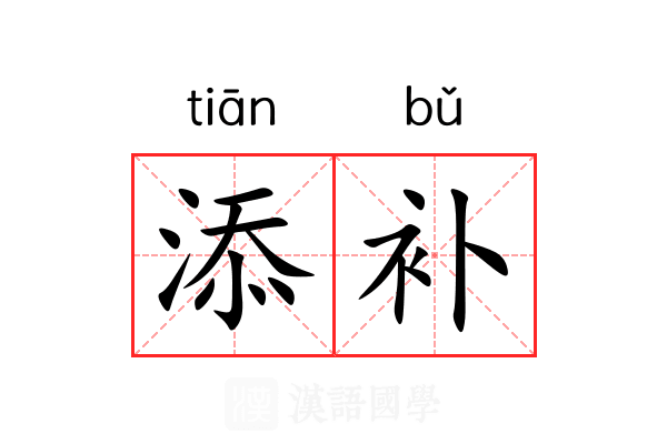 添补