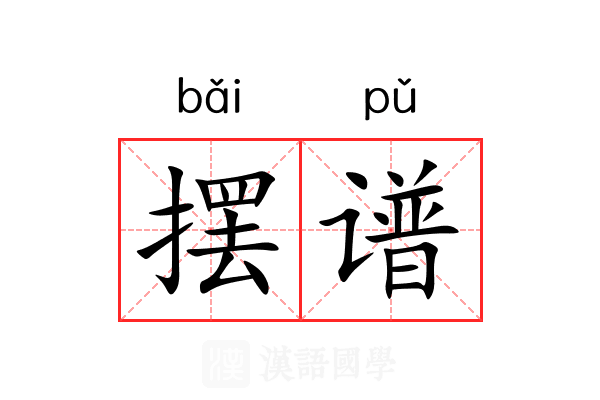 摆谱