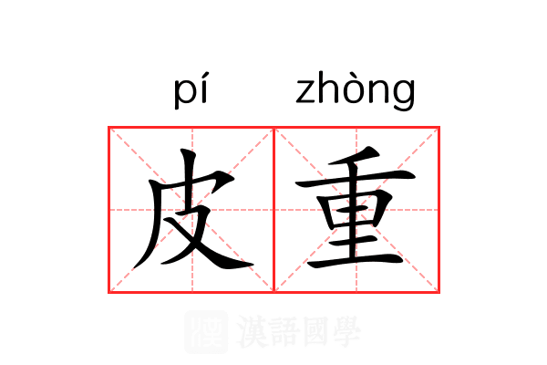 皮重 皮重