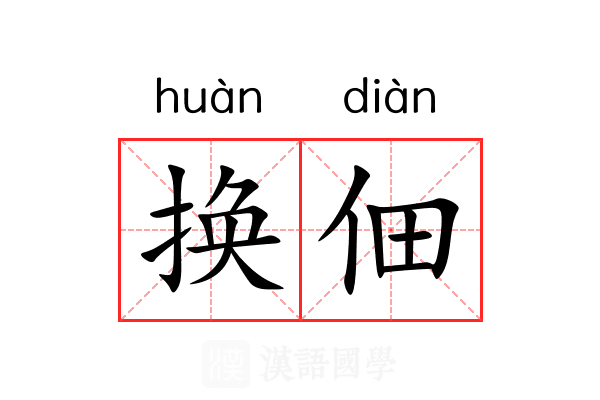 换佃