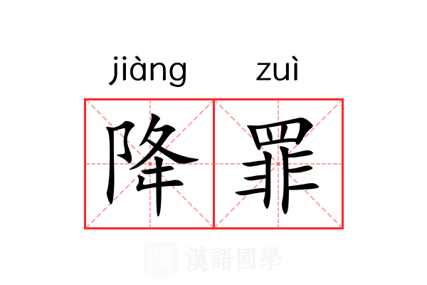 降罪 降罪