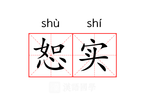 恕实
