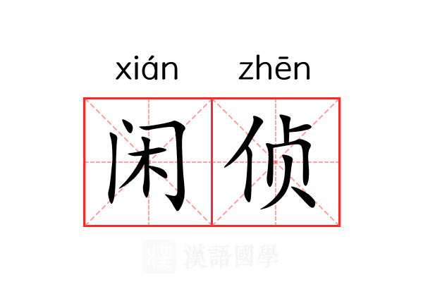 闲侦