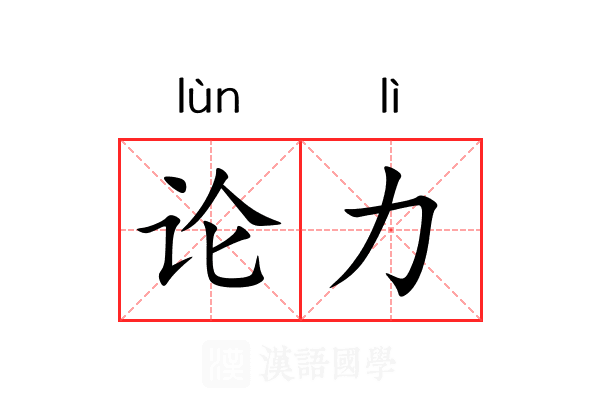 论力 论力