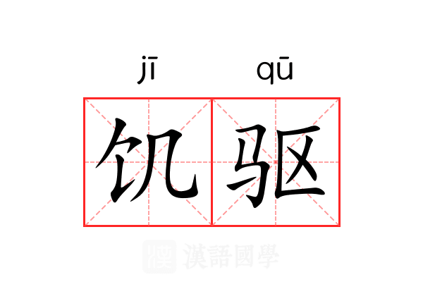 饥驱