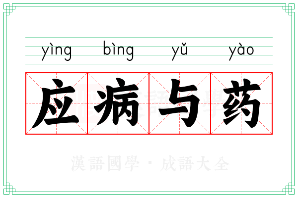 应病与药 应病与药