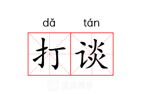 打谈