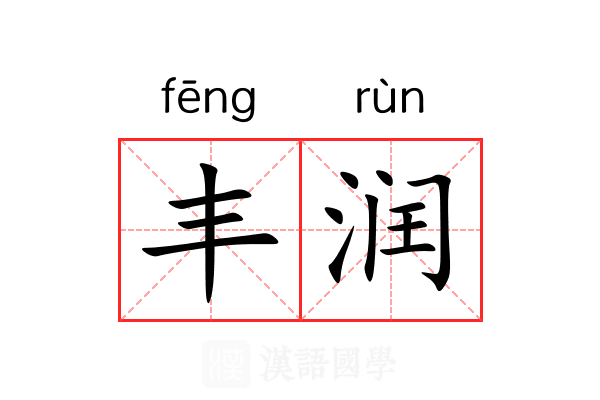丰润
