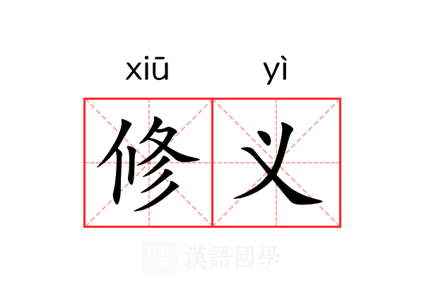 修义 修义