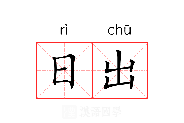日出 日出