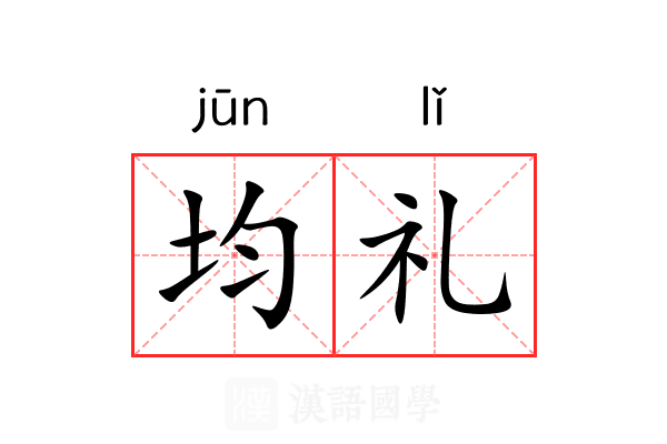 均礼