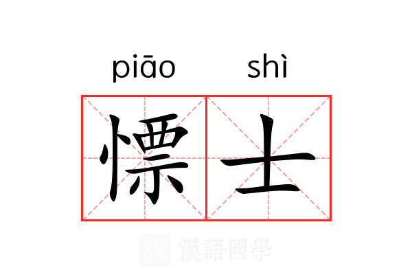 慓士