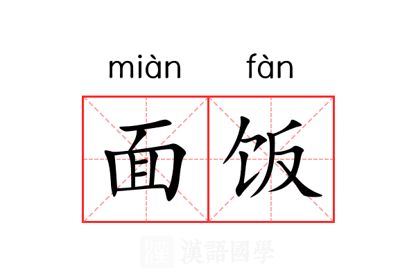 面饭 面饭
