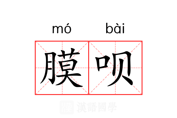 膜呗