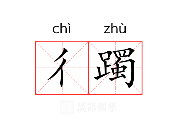 彳躅