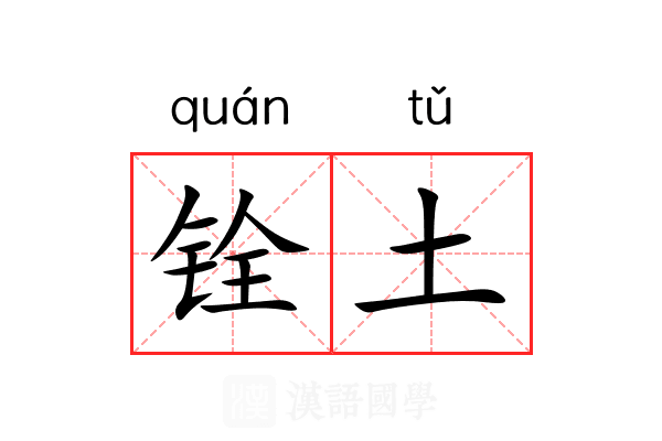 铨土