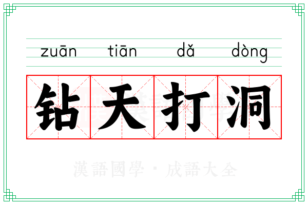 钻天打洞 钻天打洞